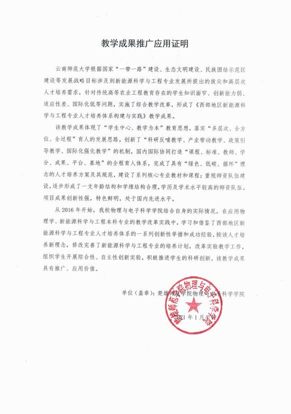 楚雄师范学院应用本教学成果证明材料