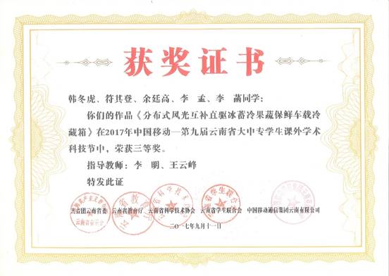 2017-第九届云南省大中专学生课外学术科技节“挑战杯”省级获奖证书-韩冬虎