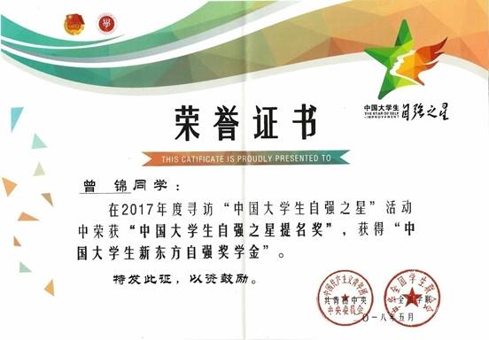 2018年5月我校学子曾锦同学荣获团中央、全国学联2017年度“中国大学生自强之星提名奖”