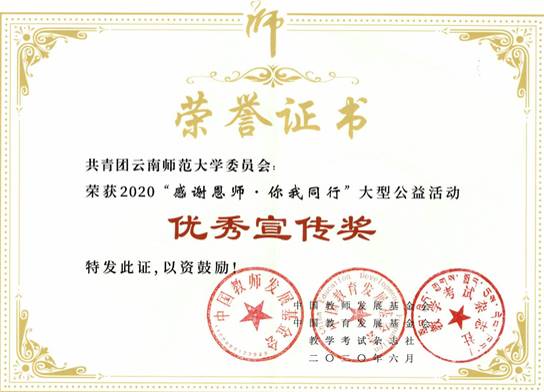 2020年“感谢恩师 你我同行”大型公益活动优秀宣传奖