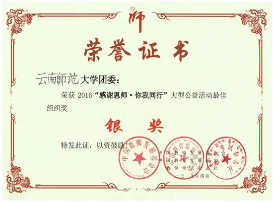 2017年4月云南师范大学团委最佳组织奖——银奖