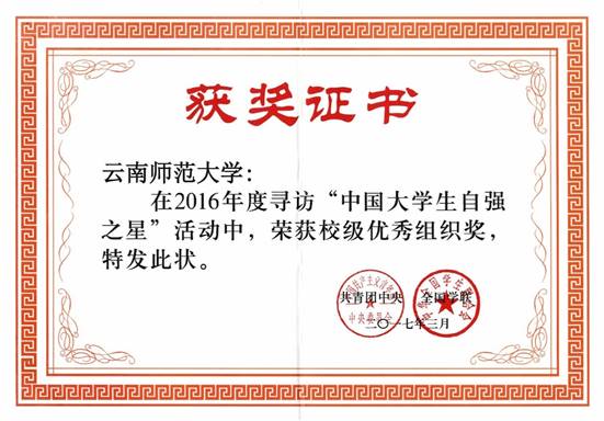 2017年3月我校荣获团中央2016年度寻访“中国大学生自强之星”校级优秀组织奖