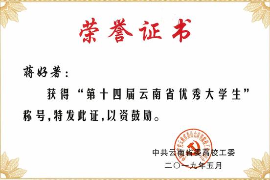 2019年5月蒋好著同荣获学第十四届云南省优秀大学生荣誉称号