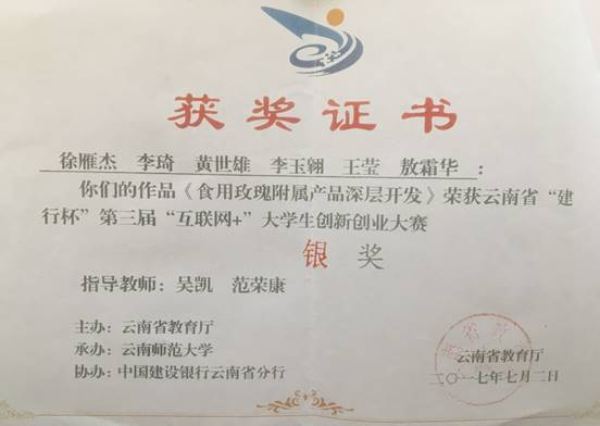 2017云南省“建行杯”第三届“互联网+”大学生创新创业大赛 银奖+徐雁杰