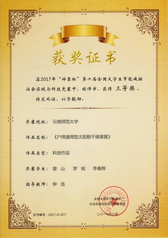2017 “神雾杯”第十届全国大学生节能减排竞赛-国三 曾山